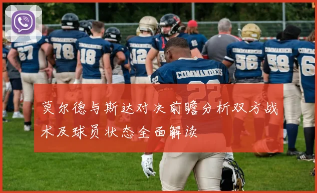 莫尔德与斯达对决前瞻分析双方战术及球员状态全面解读