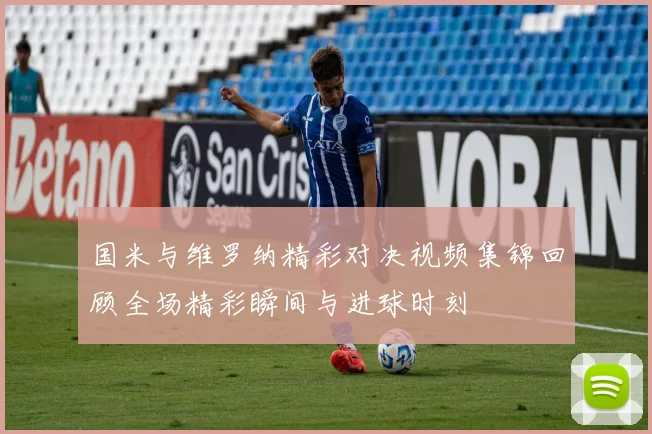 国米与维罗纳精彩对决视频集锦回顾全场精彩瞬间与进球时刻