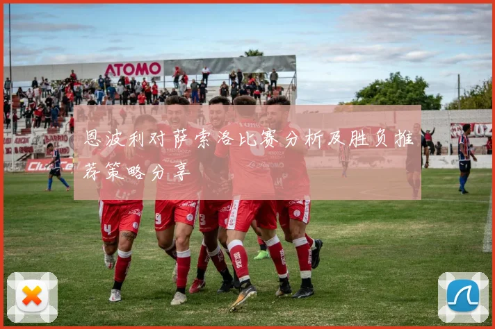 恩波利对萨索洛比赛分析及胜负推荐策略分享