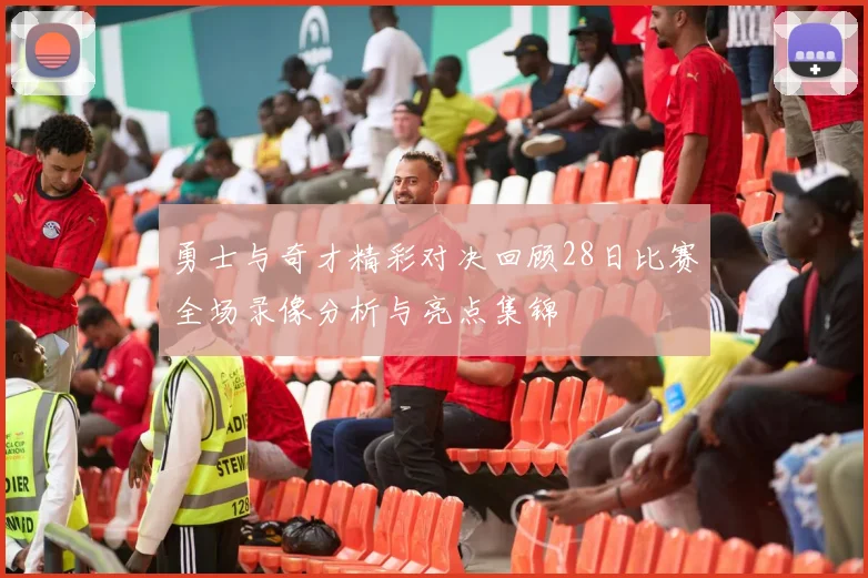 勇士与奇才精彩对决回顾28日比赛全场录像分析与亮点集锦