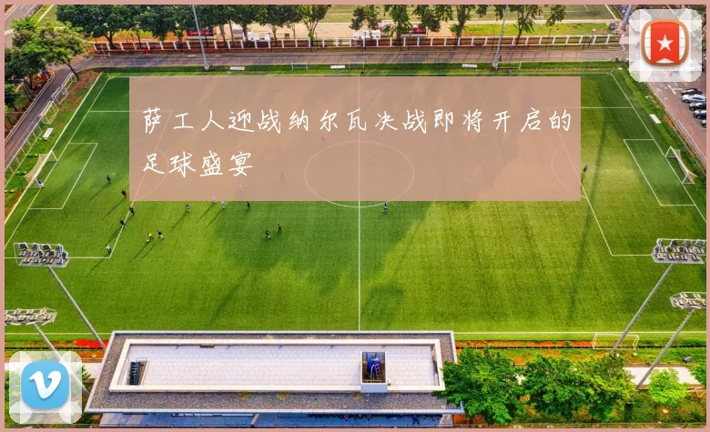 萨工人迎战纳尔瓦决战即将开启的足球盛宴