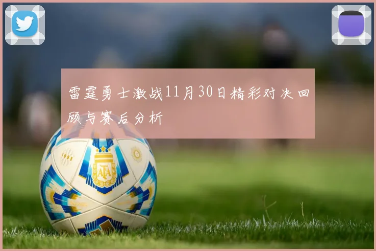 雷霆勇士激战11月30日精彩对决回顾与赛后分析