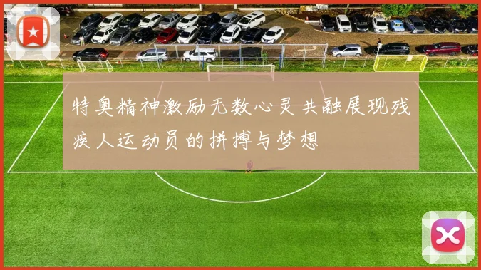 特奥精神激励无数心灵共融展现残疾人运动员的拼搏与梦想