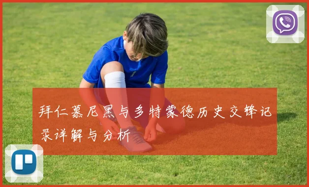 拜仁慕尼黑与多特蒙德历史交锋记录详解与分析