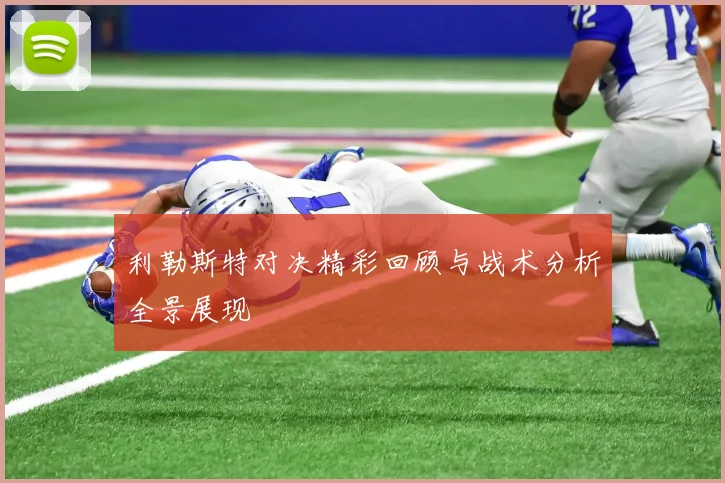 利勒斯特对决精彩回顾与战术分析全景展现